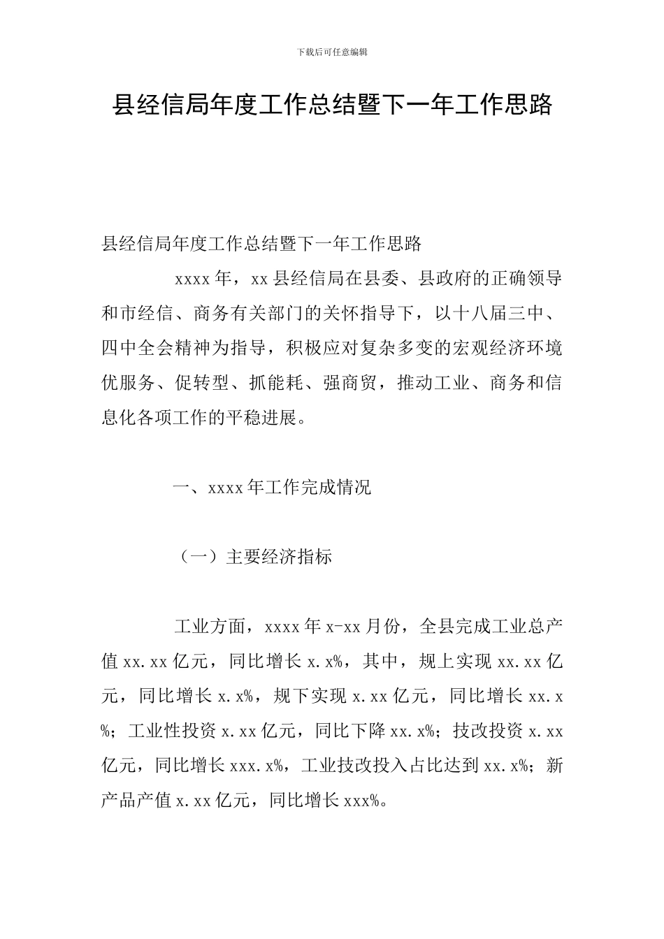 县经信局年度工作总结暨下一年工作思路_第1页