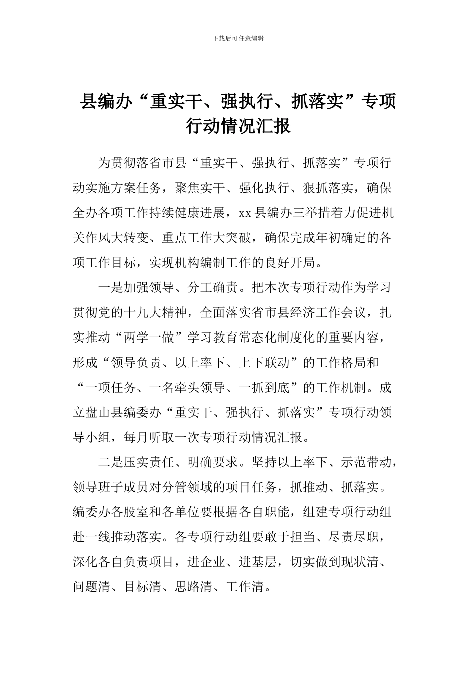 县编办“重实干、强执行、抓落实”专项行动情况汇报_第1页