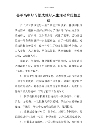 县莘高中好习惯成就好人生活动阶段性总结