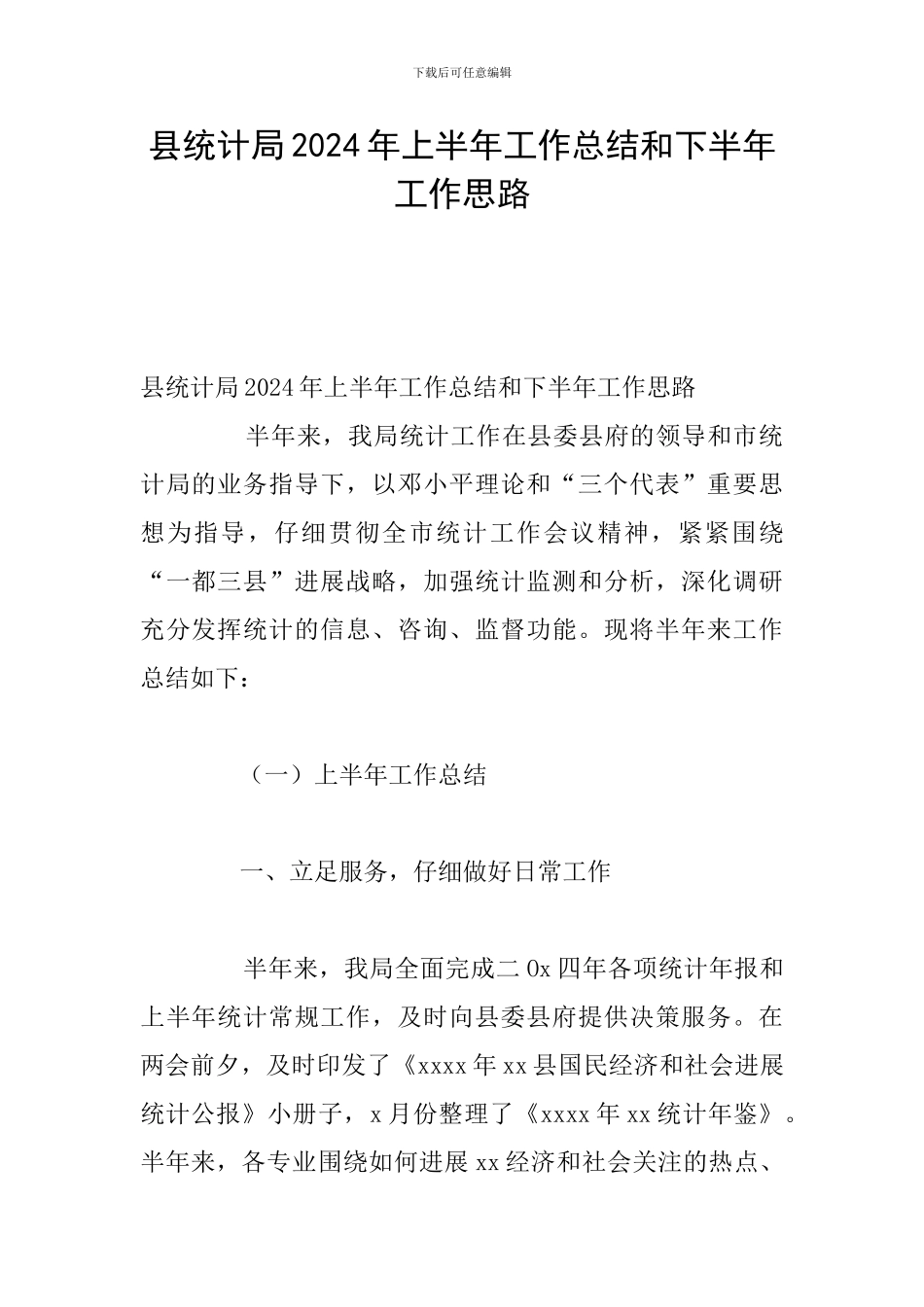 县统计局2024年上半年工作总结和下半年工作思路_第1页