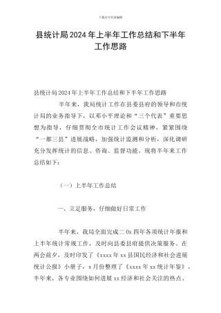 县统计局2024年上半年工作总结和下半年工作思路