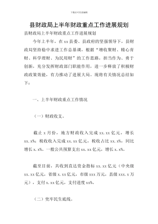 县财政局上半年财政重点工作发展规划