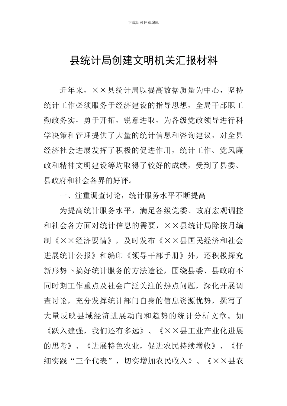 县统计局创建文明机关汇报材料_第1页