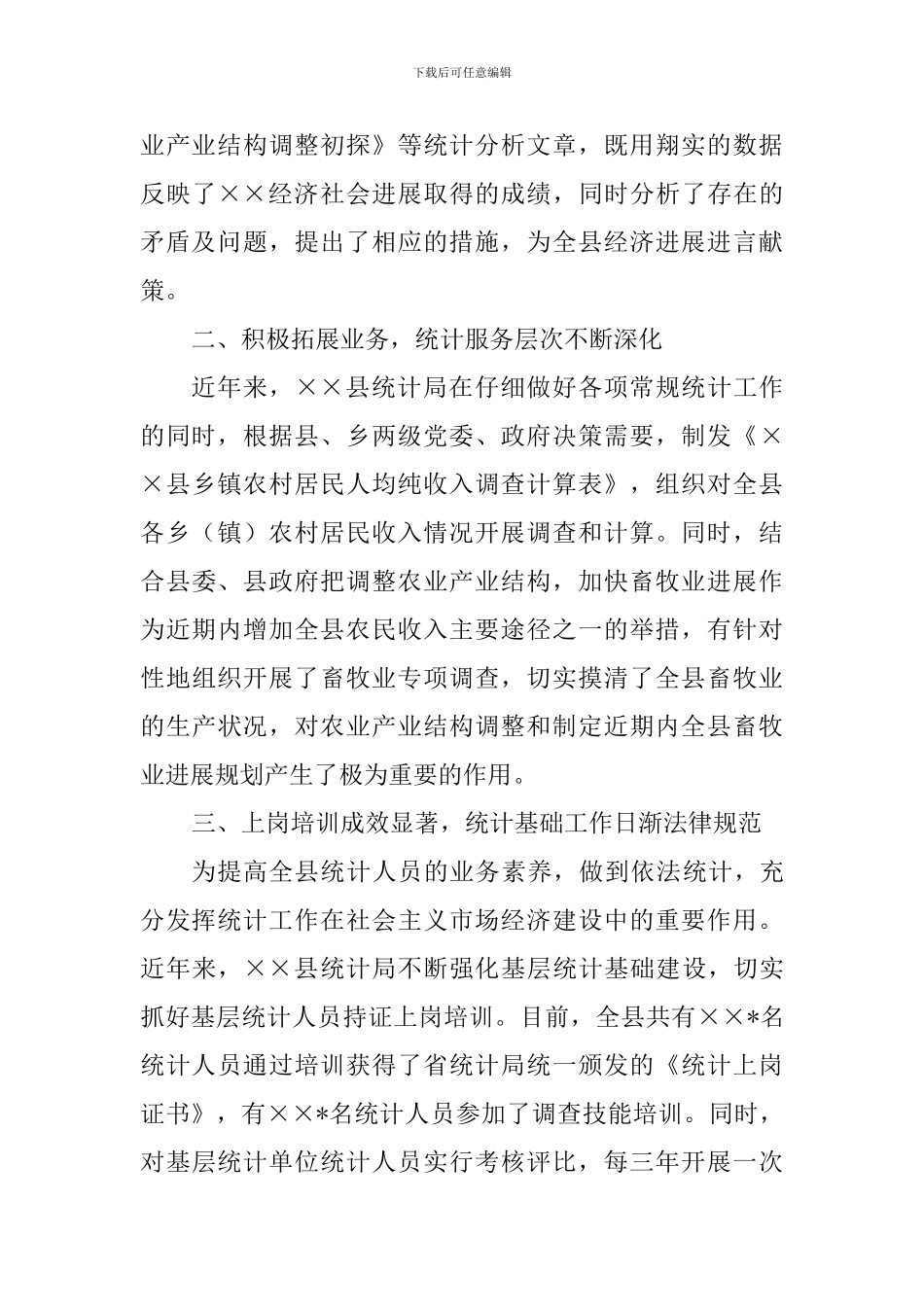 县统计局创建文明机关汇报材料_第2页