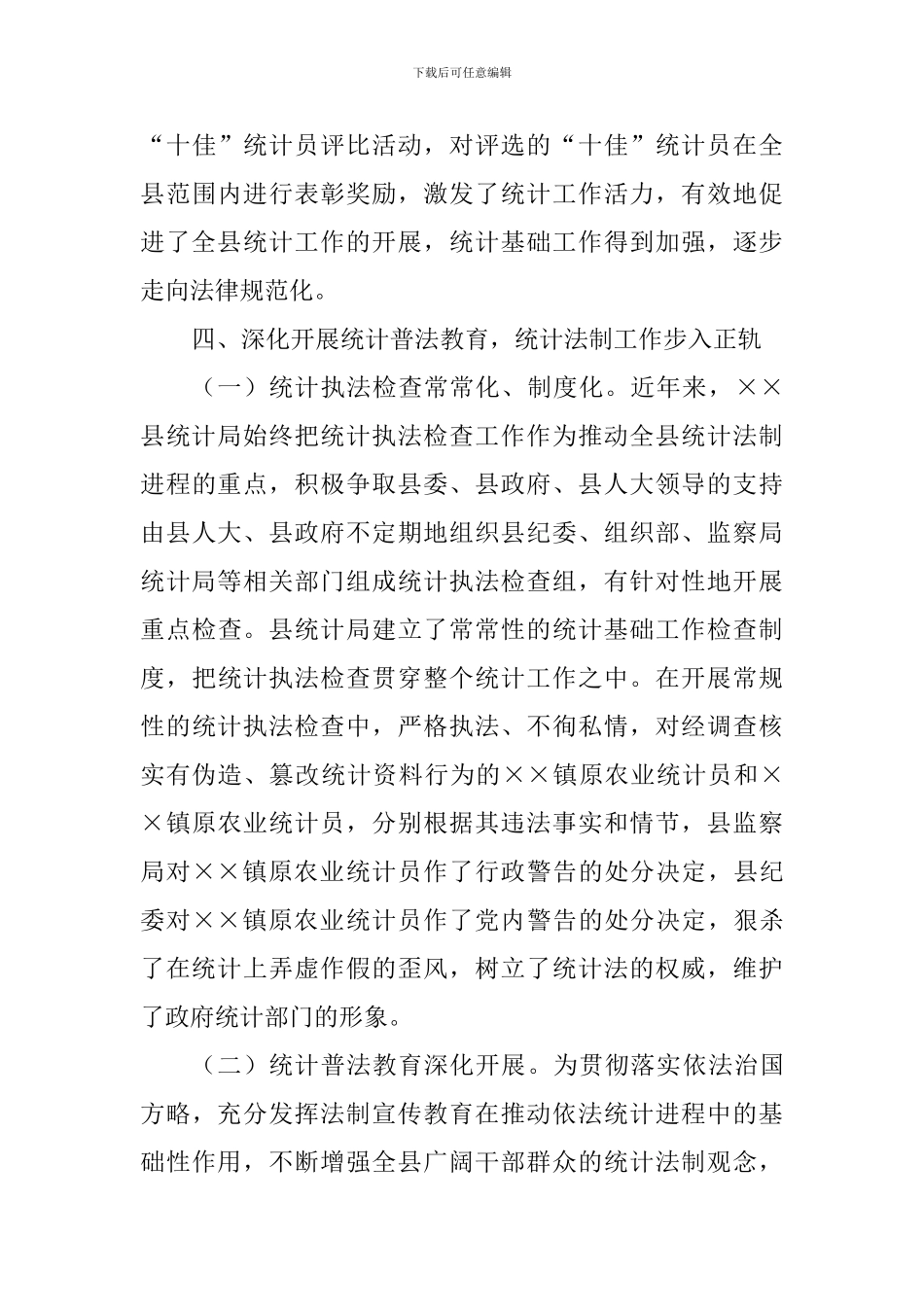 县统计局创建文明机关汇报材料_第3页