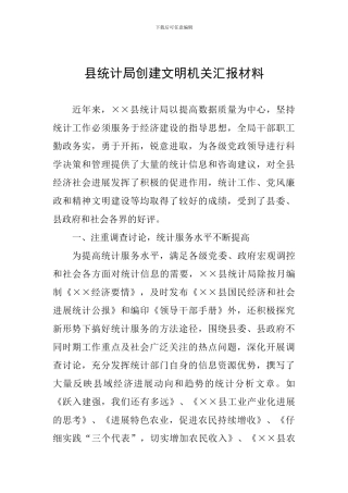 县统计局创建文明机关汇报材料