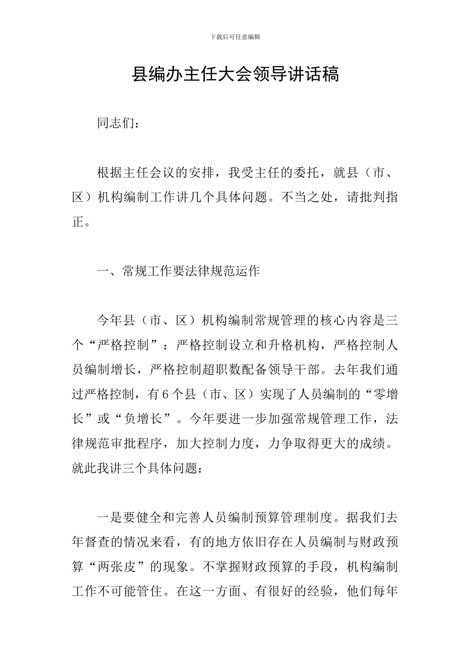 县编办主任大会领导讲话稿_第1页