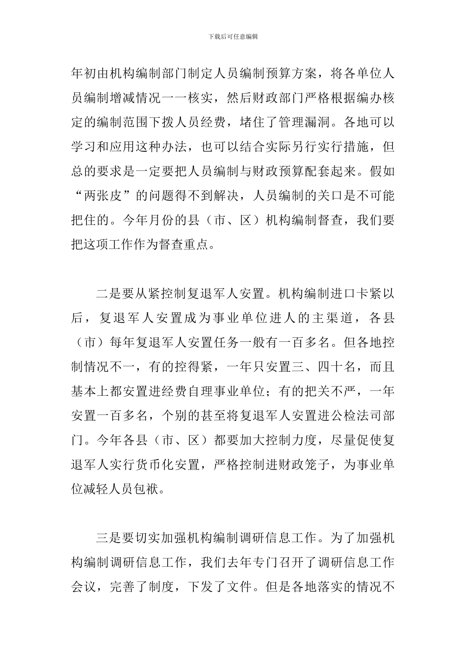 县编办主任大会领导讲话稿_第2页