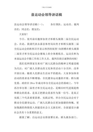 县运动会领导讲话稿