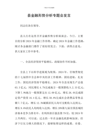 县金融形势分析专题会发言