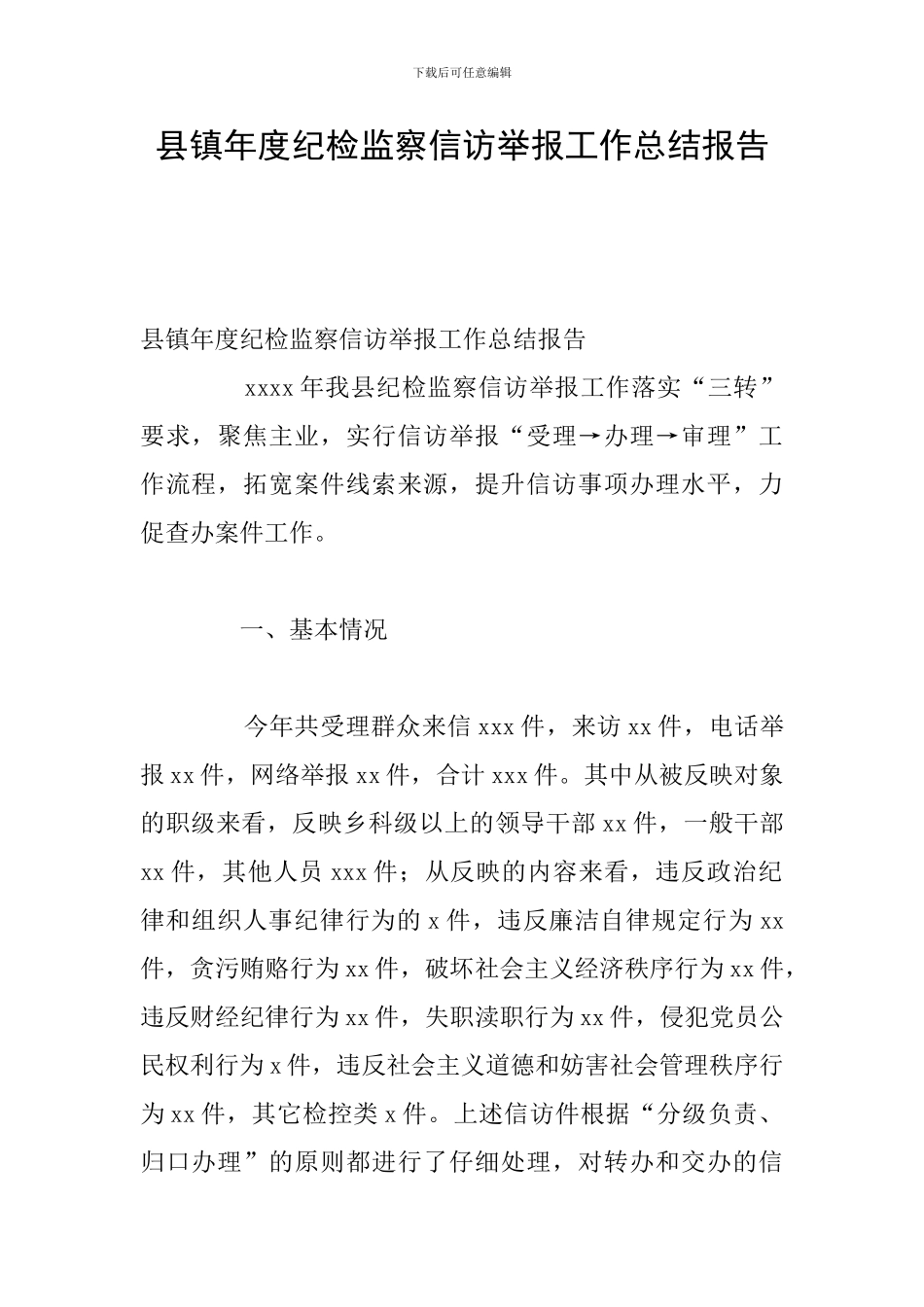 县镇年度纪检监察信访举报工作总结报告_第1页