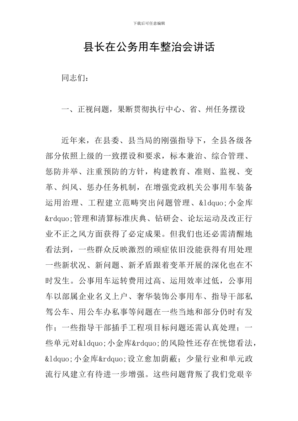 县长在公务用车整治会讲话_第1页
