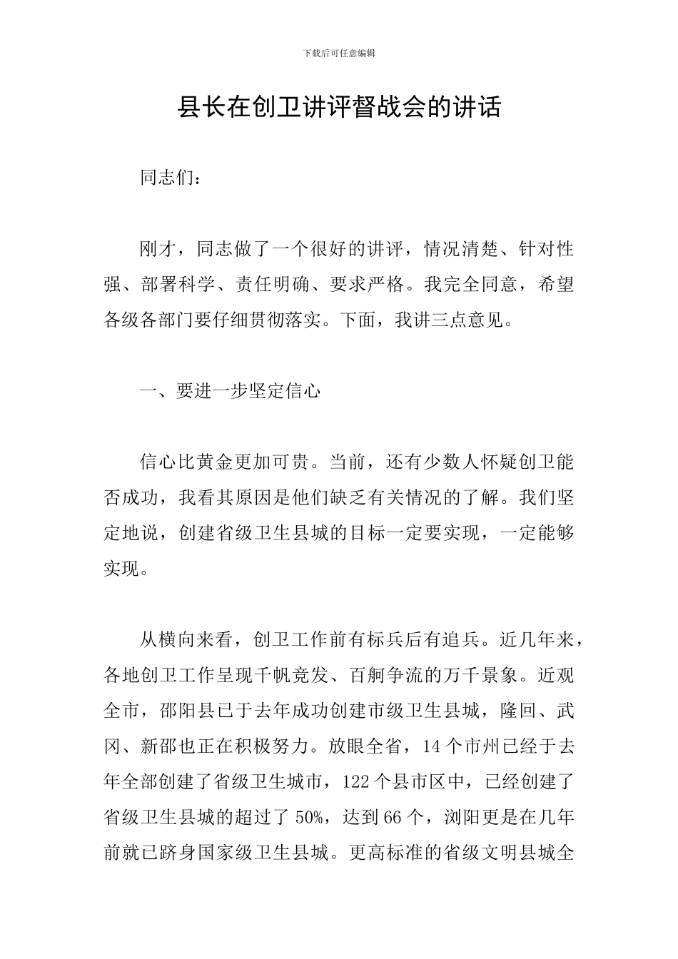 县长在创卫讲评督战会的讲话_第1页