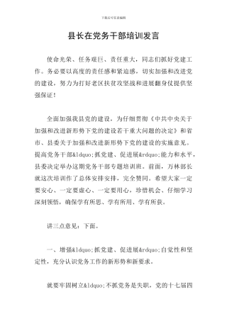 县长在党务干部培训发言