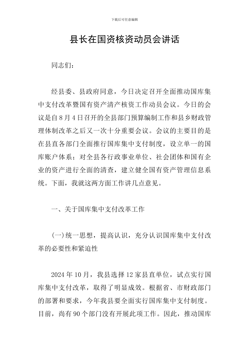 县长在国资核资动员会讲话_第1页