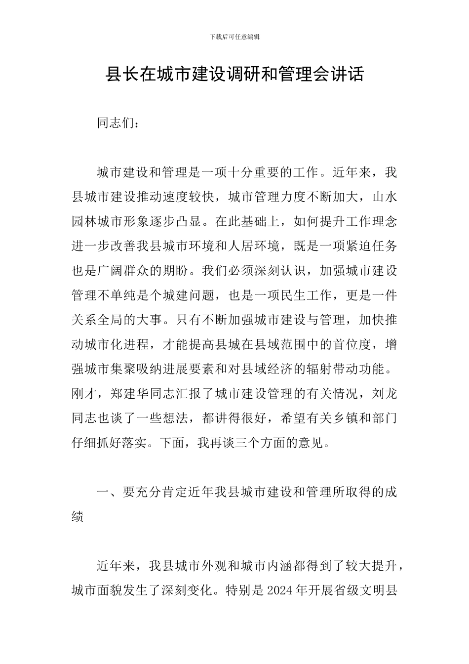 县长在城市建设调研和管理会讲话_第1页