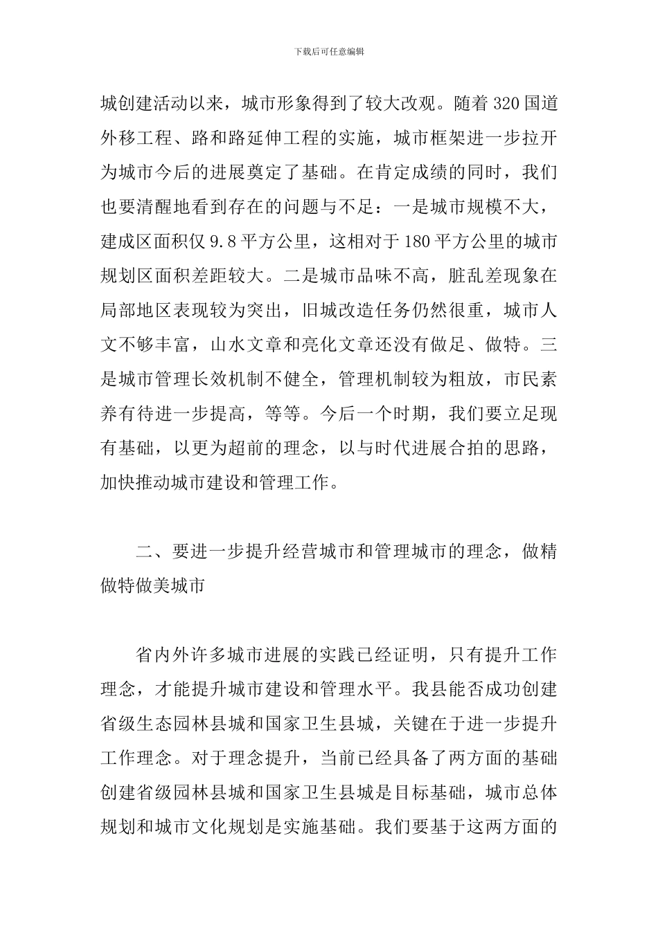 县长在城市建设调研和管理会讲话_第2页