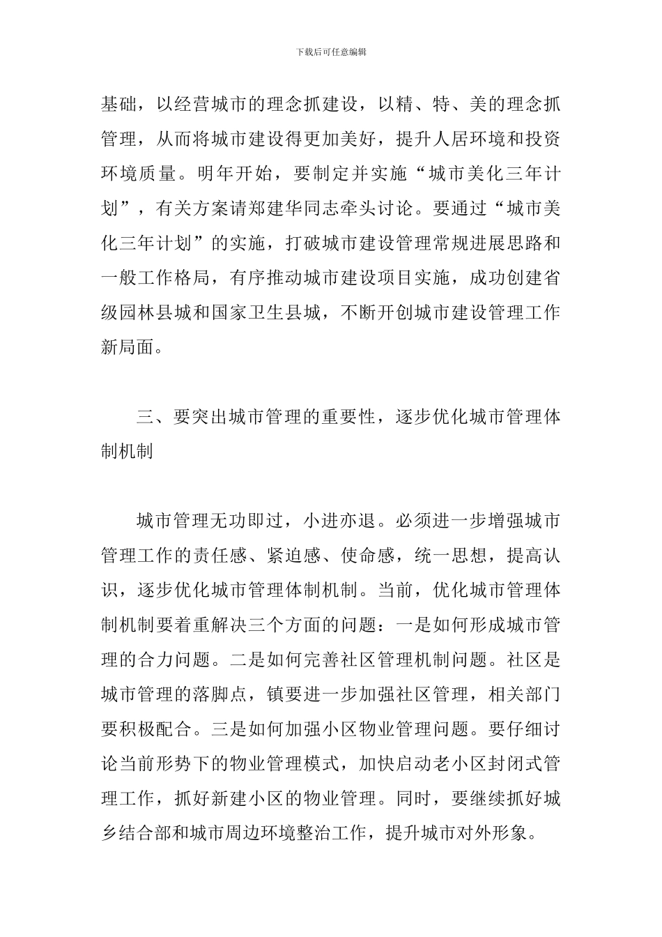 县长在城市建设调研和管理会讲话_第3页