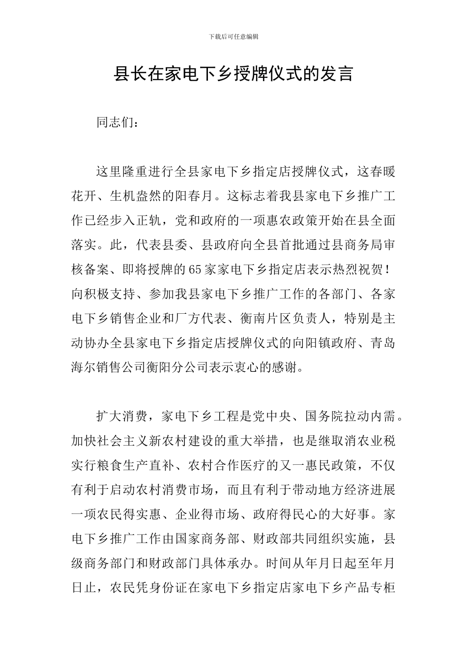 县长在家电下乡授牌仪式的发言_第1页