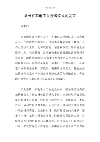 县长在家电下乡授牌仪式的发言