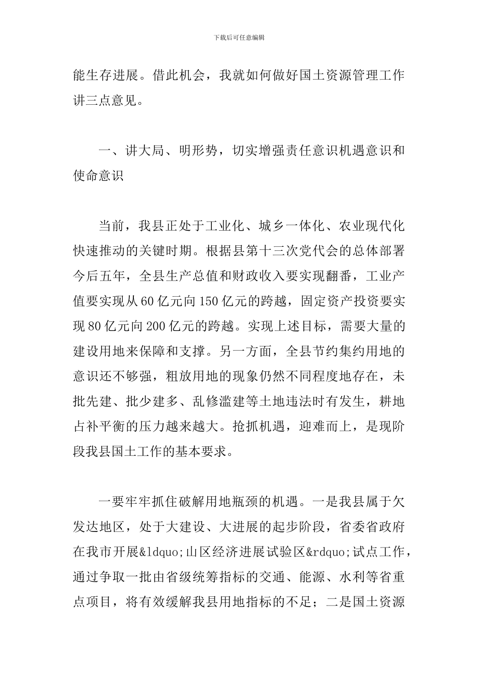 县长在国土资源安排部署会发言_第3页