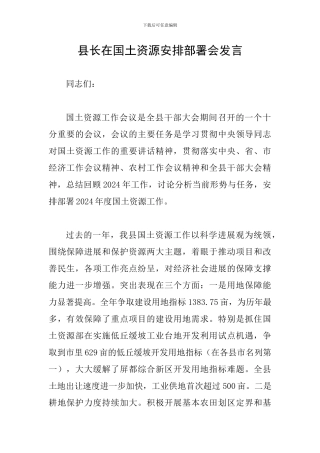 县长在国土资源安排部署会发言