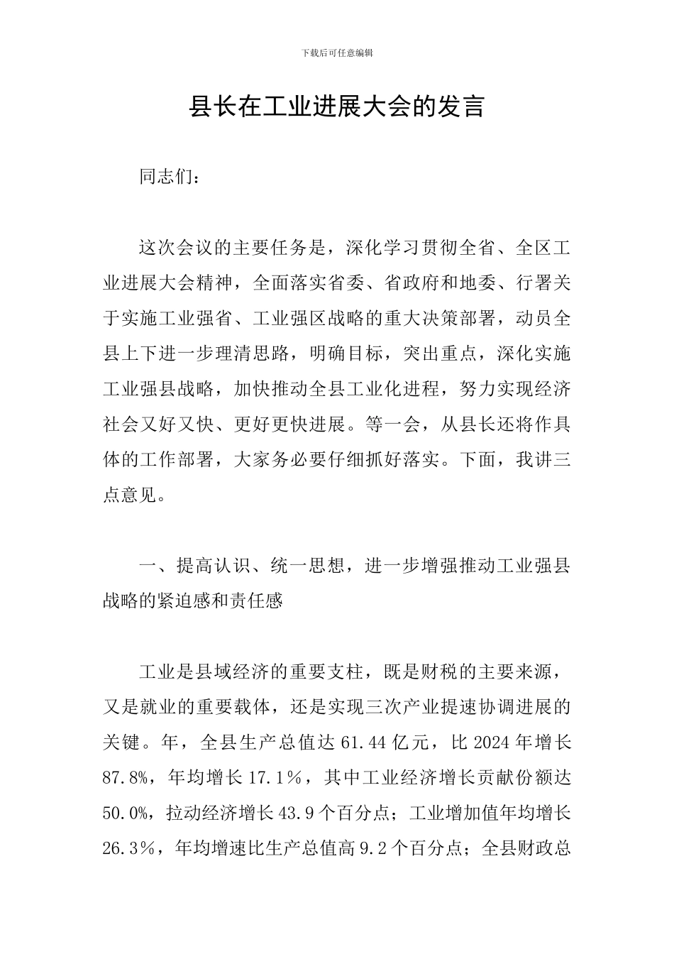 县长在工业发展大会的发言_第1页