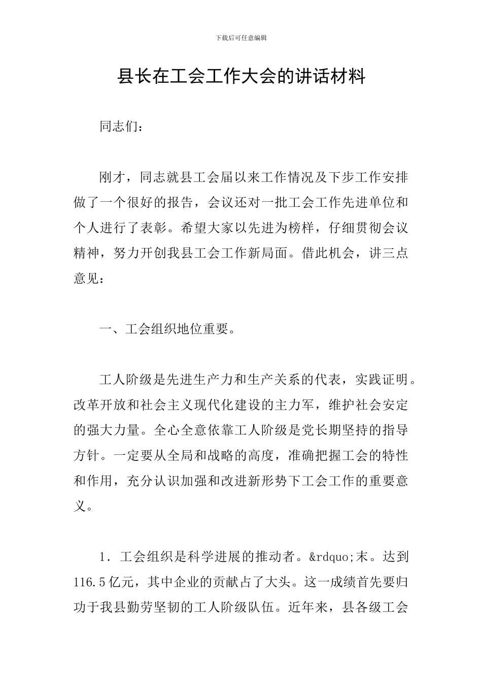 县长在工会工作大会的讲话材料_第1页