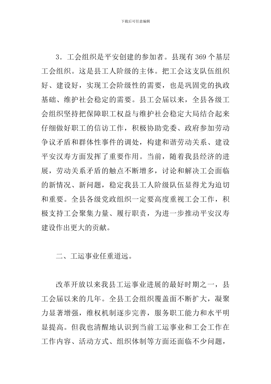 县长在工会工作大会的讲话材料_第3页