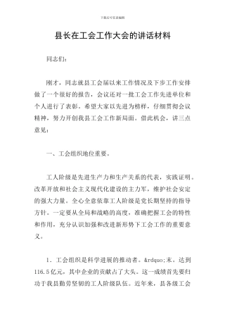 县长在工会工作大会的讲话材料