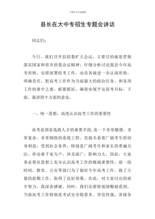 县长在大中专招生专题会讲话