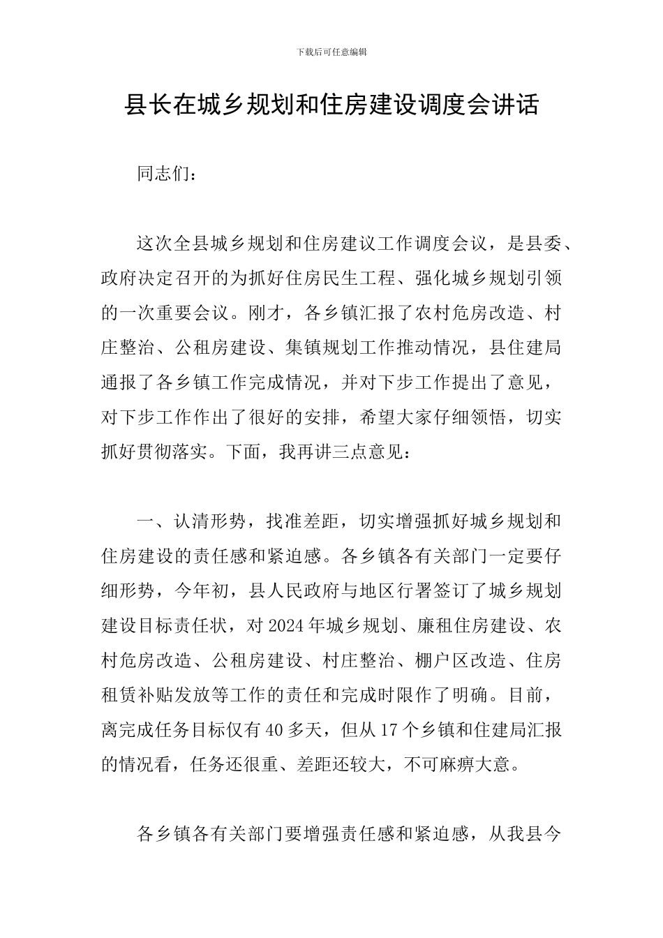 县长在城乡规划和住房建设调度会讲话_第1页
