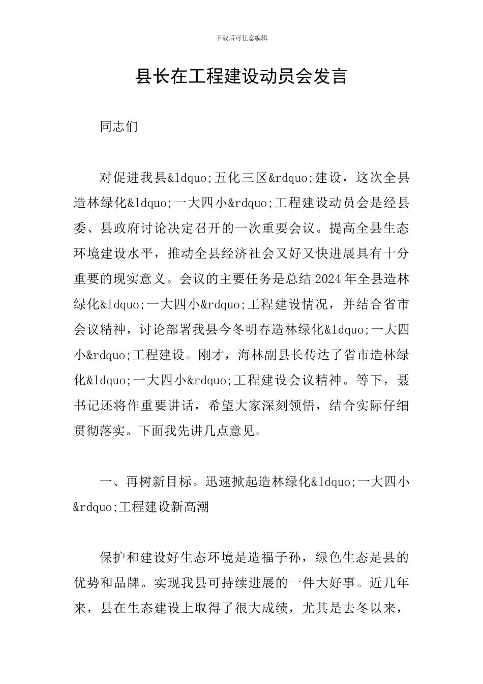 县长在工程建设动员会发言_第1页