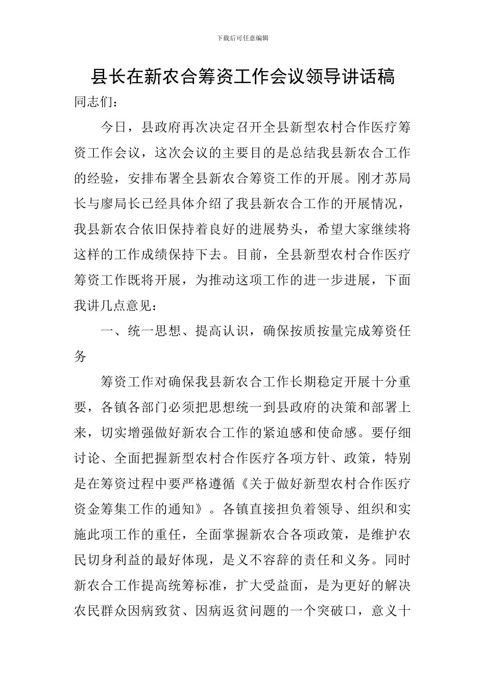 县长在新农合筹资工作会议领导讲话稿_第1页