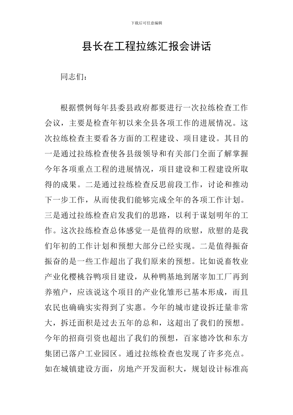 县长在工程拉练汇报会讲话_第1页