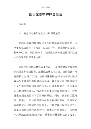 县长在春季护林会发言