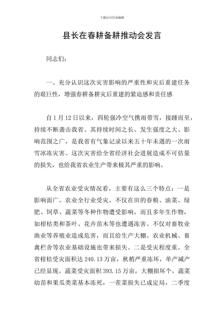 县长在春耕备耕推进会发言_第1页