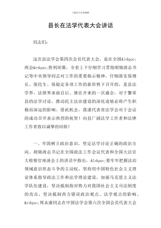 县长在法学代表大会讲话