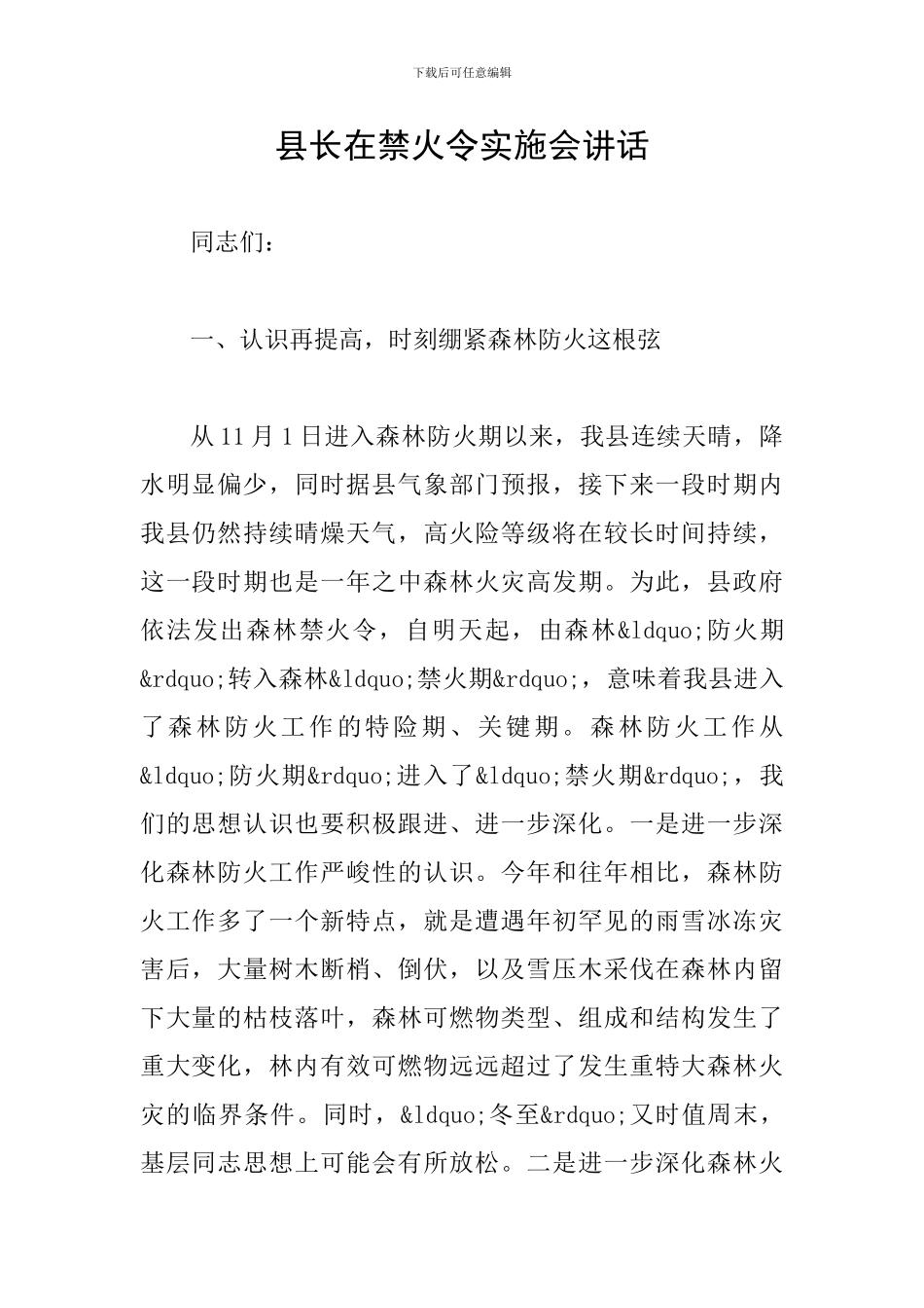 县长在禁火令实施会讲话_第1页