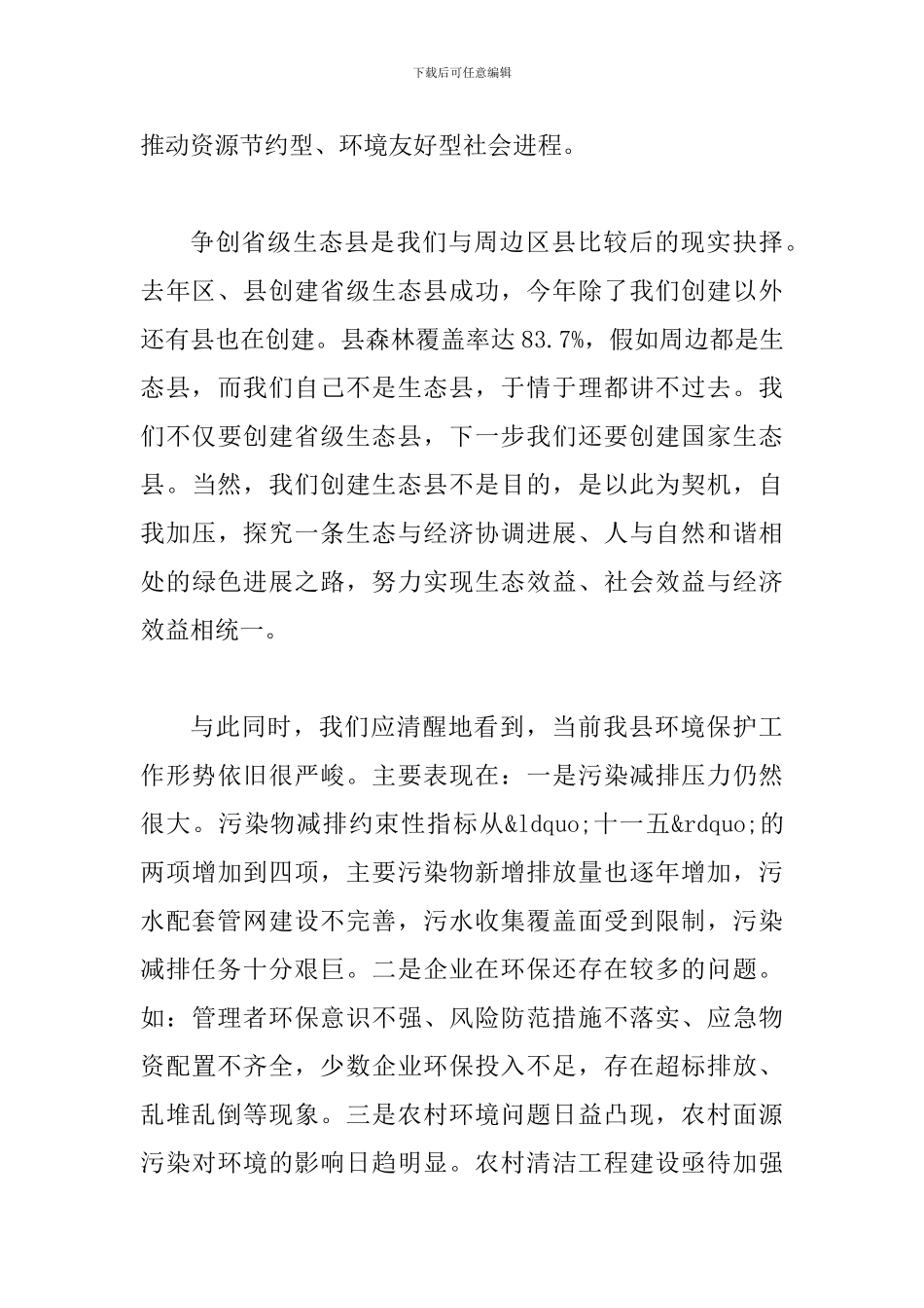 县长在环境保护暨生态县创建会讲话_第3页