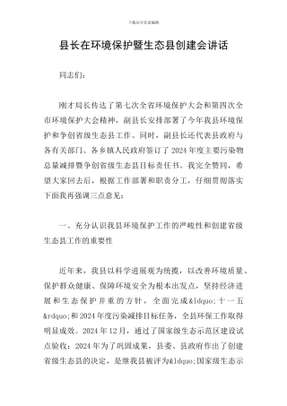 县长在环境保护暨生态县创建会讲话
