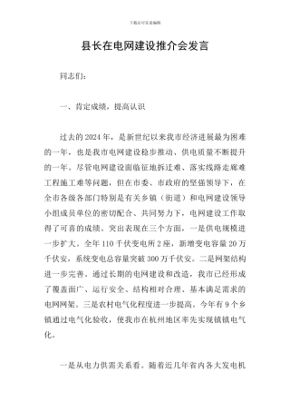 县长在电网建设推介会发言