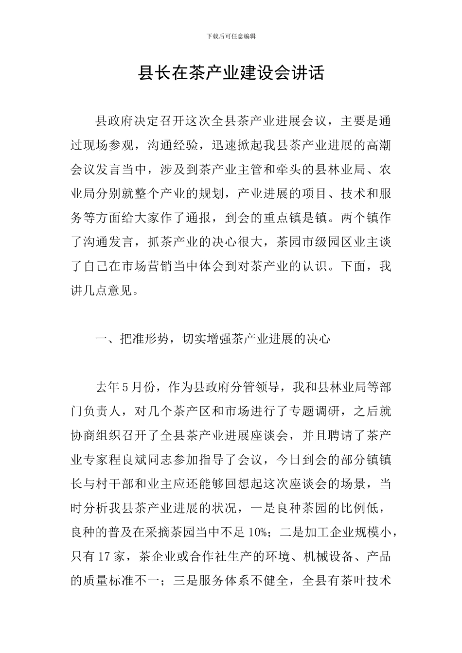 县长在茶产业建设会讲话_第1页