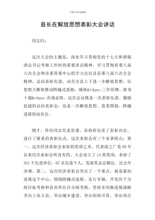 县长在解放思想表彰大会讲话