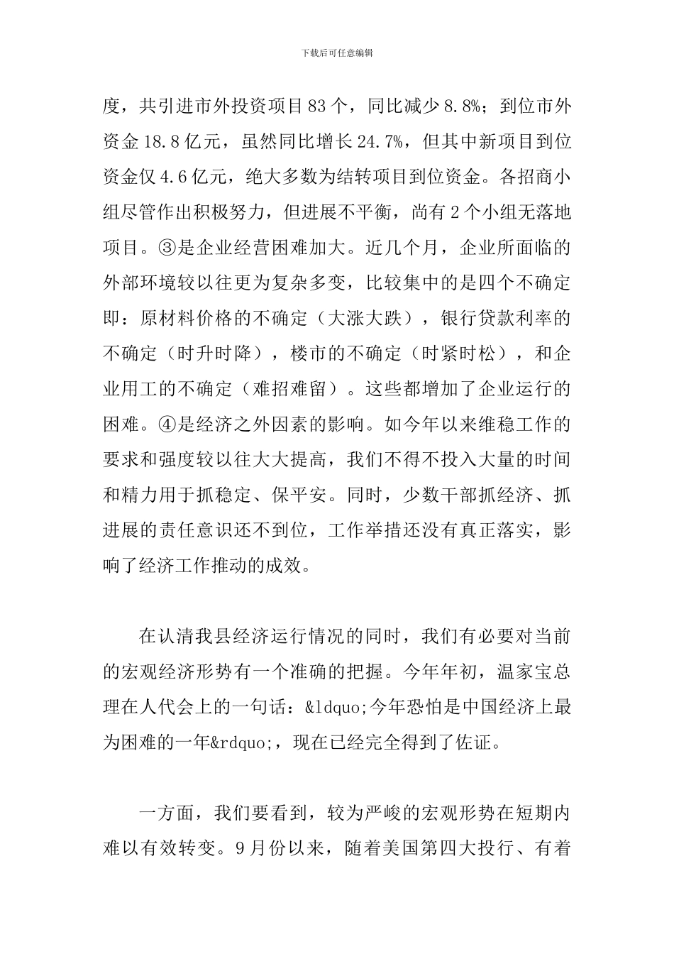 县长在经济与项目分析会发言_第3页