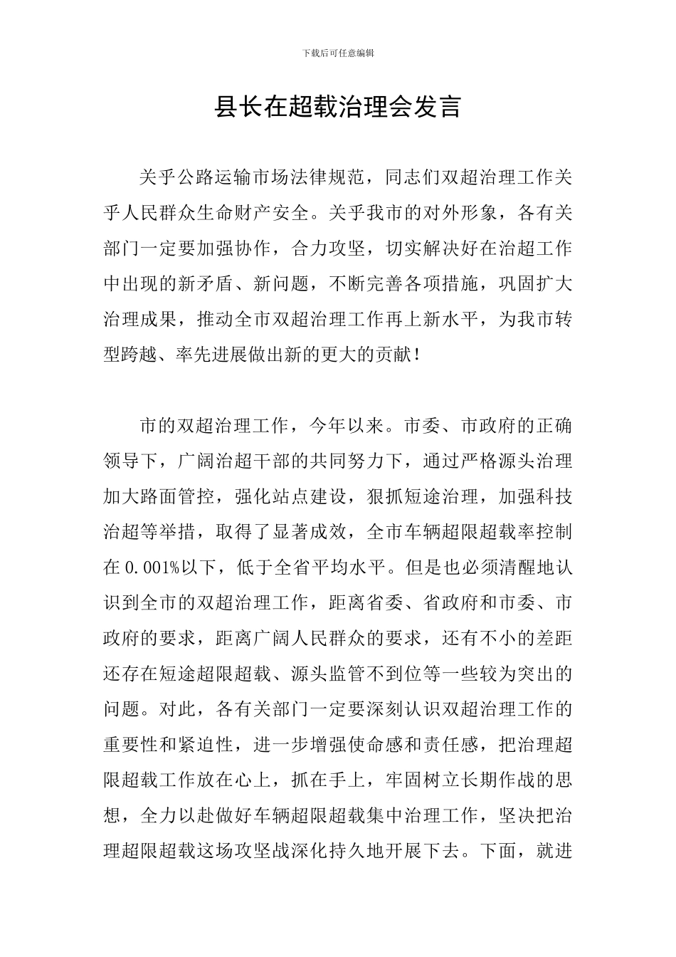 县长在超载治理会发言_第1页