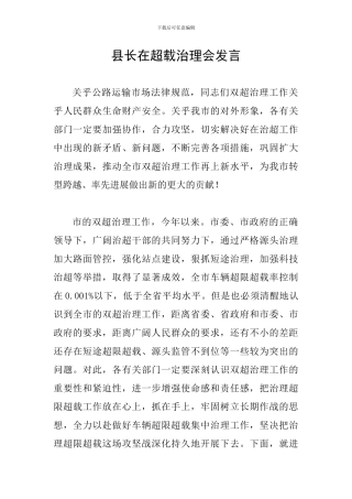 县长在超载治理会发言