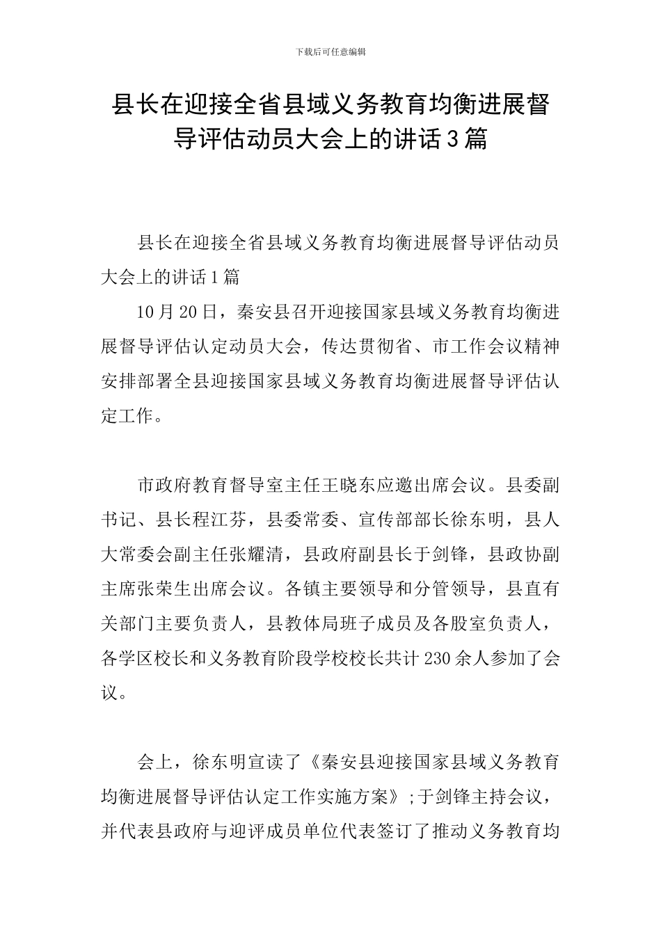 县长在迎接全省县域义务教育均衡发展督导评估动员大会上的讲话3篇_第1页