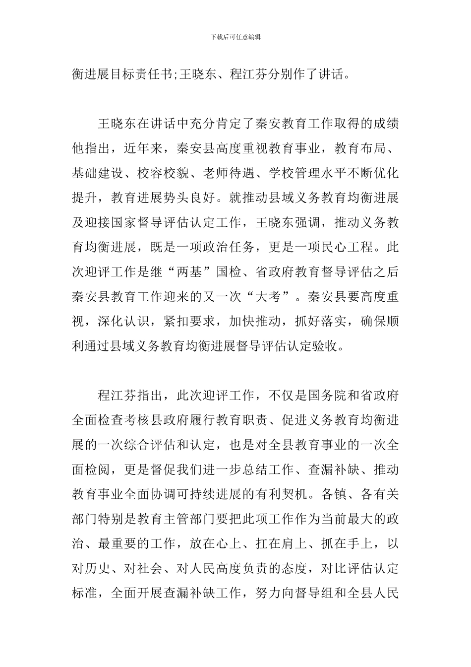 县长在迎接全省县域义务教育均衡发展督导评估动员大会上的讲话3篇_第2页