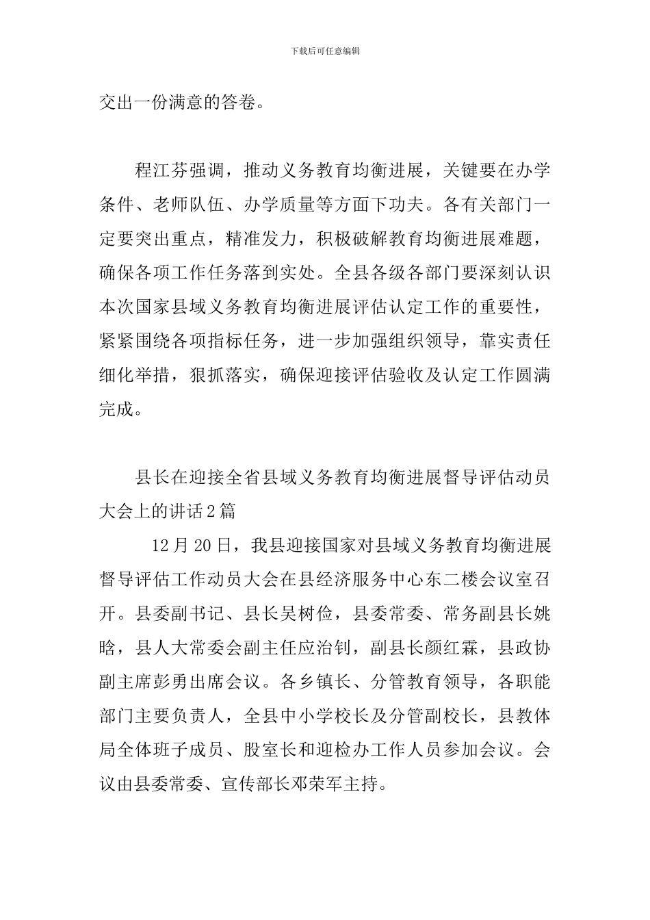 县长在迎接全省县域义务教育均衡发展督导评估动员大会上的讲话3篇_第3页